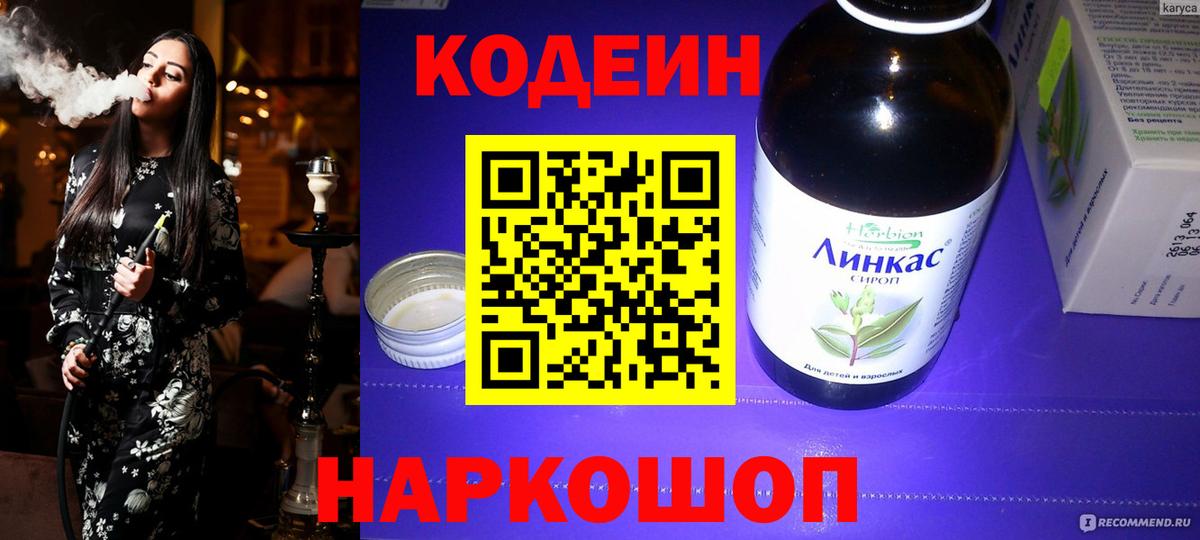 Кодеин напиток Lean (лин) Россошь